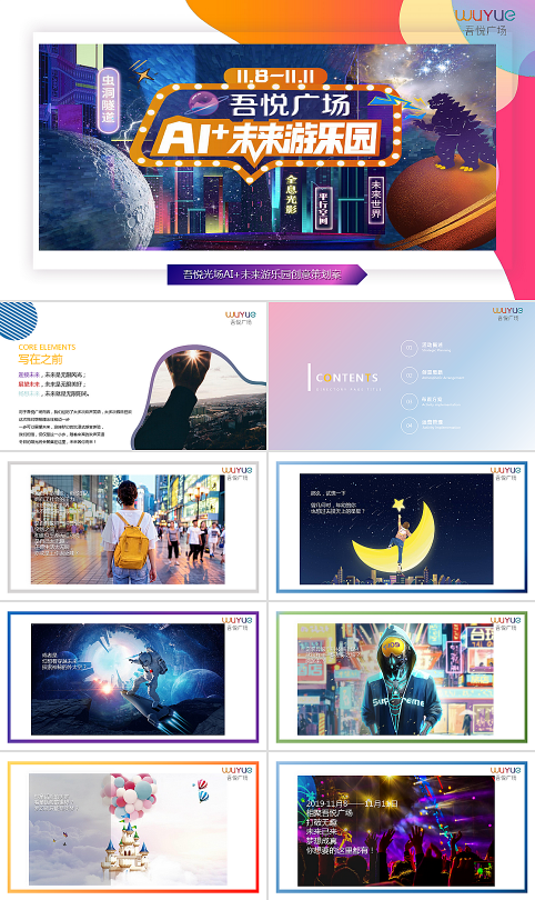 商业广场项目-吾悦广场AI+未来游乐园创意营销策划方案-2407012235.pptx