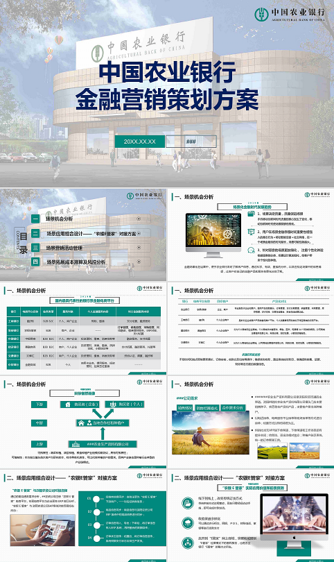 中国农业银行场景金融营销策划方案培训讲座课件PPT模板-2406302049.pptx