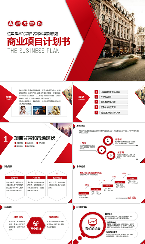 商业计划书ppt-2407211801.pptx