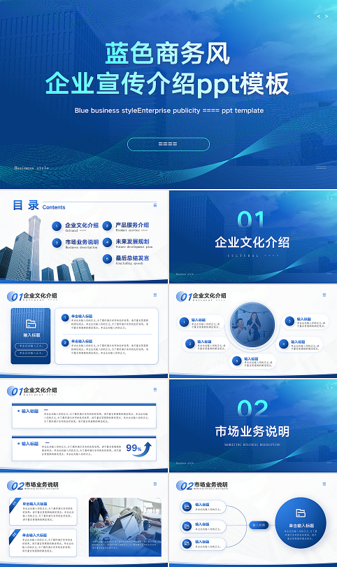 蓝色简约大气商务风企业宣传企业介绍ppt模板-2406300919.pptx