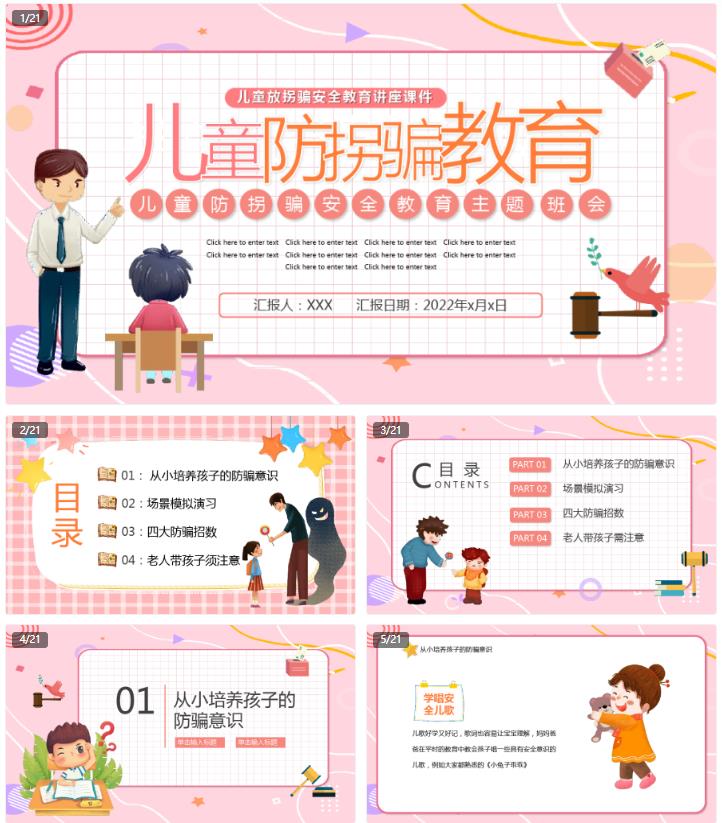 《儿童防拐骗教育》主题教育课件