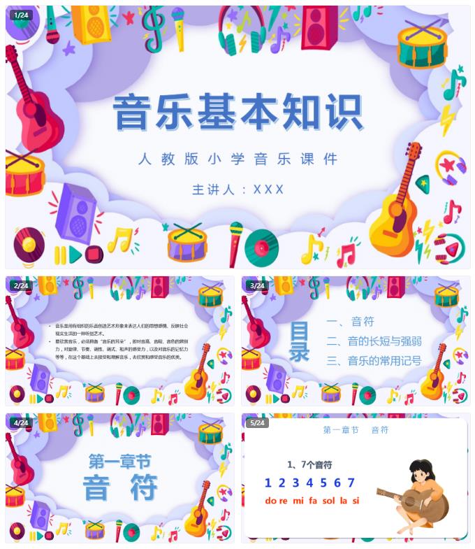 小学音乐基本知识_音乐课件 ppt模板