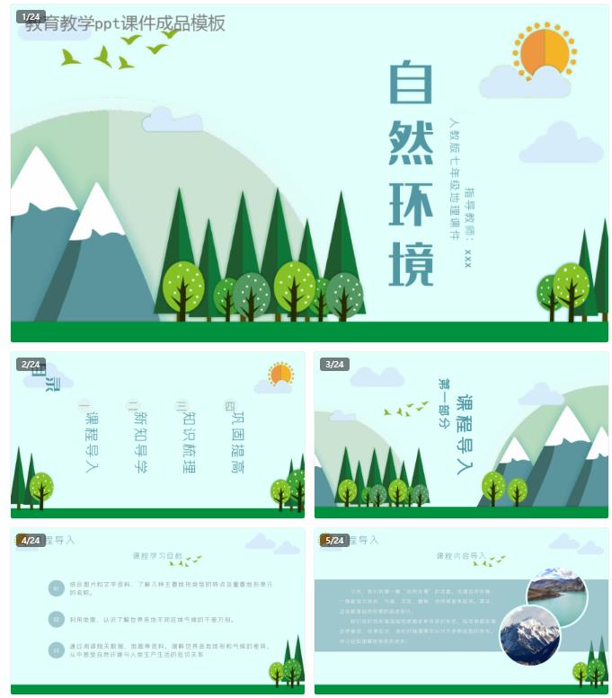 小学自然环境ppt地理课件