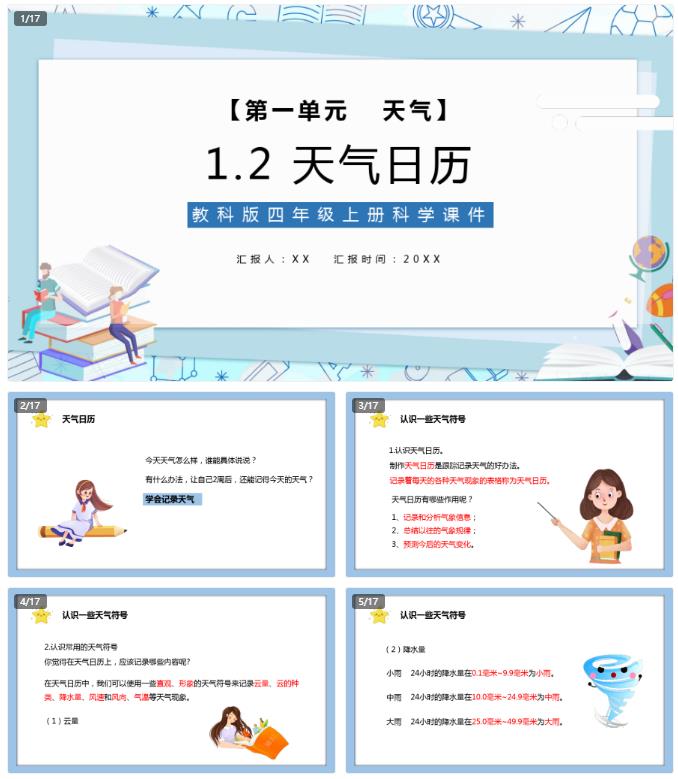 小学天气日历课件ppt小学科学课件