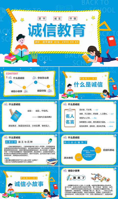 《诚实守信》学校诚信教育主题班会PPT课件模板