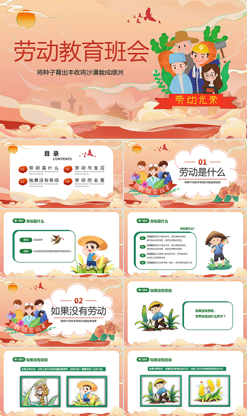 PPT课件：劳动教育主题班会模板