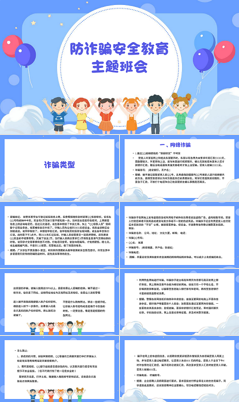 防诈骗安全教育主题班会防诈骗安全教育PPT课件