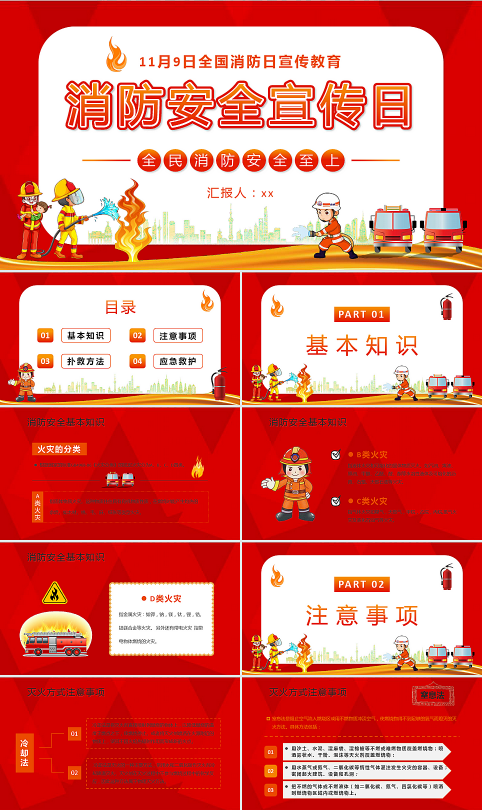 11月9日全国消防日宣传教育PPT课件模板