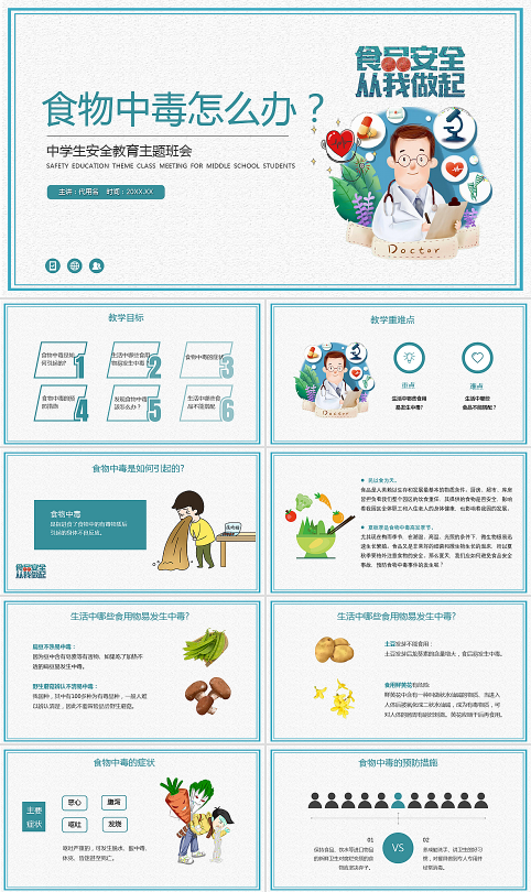 绿色卡通风食物中毒怎么办安全教育主题班会PPT课件