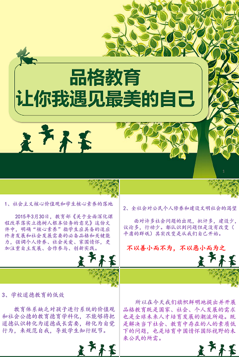 品格教育ppt课件模版，遇见最美的自己