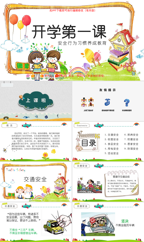 小学开学第一课安全教育PPT课件模版