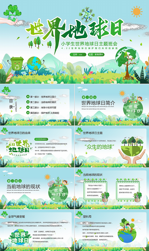 小学生4月22日世界地球日教育课件PPT模板