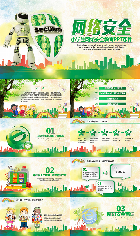 小学生网络安全教育信息安全课件PPT模板