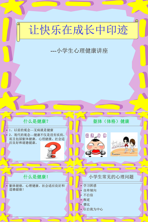 心理健康教育PPT课件模板