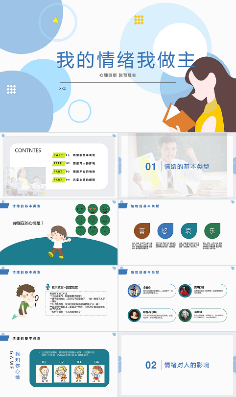 心理健康教育ppt课件模板-我的心情我做主