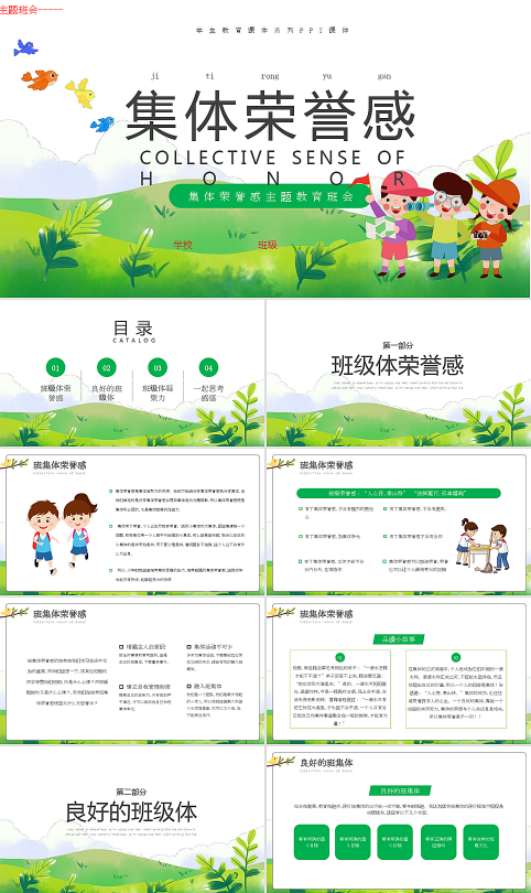 主题班会集体荣誉感教育学生主题班会PPT课件模板